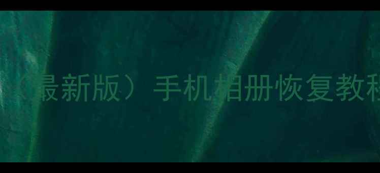 图片 📱微信朋友圈数据恢复工具（最新版）手机相册恢复教程｜免费工具+详细操作指南