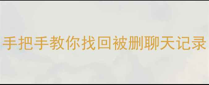 微信本地数据恢复全攻略手把手教你找回被删聊天记录照片和文件附免费工具