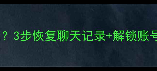图片 📱微信登录失败数据丢失？3步恢复聊天记录+解锁账号全攻略（附免费工具）1