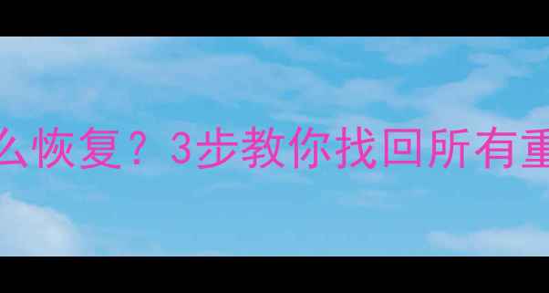 微信聊天记录丢失怎么恢复3步教你找回所有重要数据附完整教程