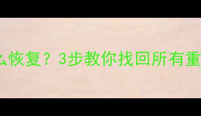 图片 📱微信聊天记录丢失怎么恢复？3步教你找回所有重要数据（附完整教程）2
