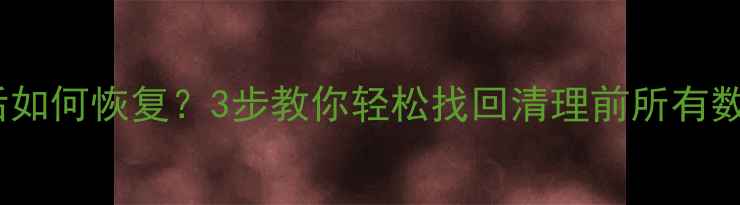 图片 📱微信聊天记录删除后如何恢复？3步教你轻松找回清理前所有数据（附详细教程）💾1