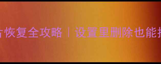 微信聊天记录图片恢复全攻略设置里删除也能找回附免费教程