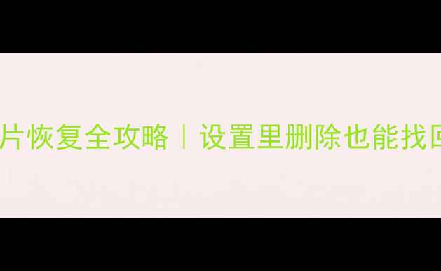图片 📱微信聊天记录图片恢复全攻略｜设置里删除也能找回（附免费教程）2
