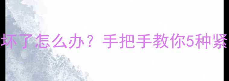 图片 📱微信聊天记录图片文件损坏了怎么办？手把手教你5种紧急恢复方法（附修复步骤）