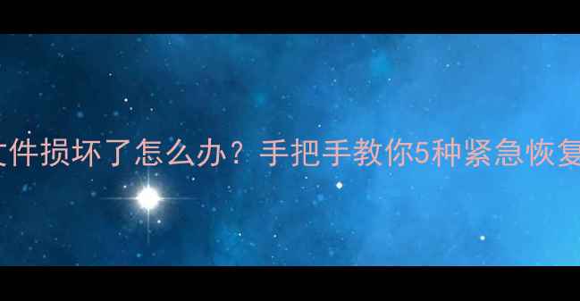 微信聊天记录图片文件损坏了怎么办手把手教你5种紧急恢复方法附修复步骤