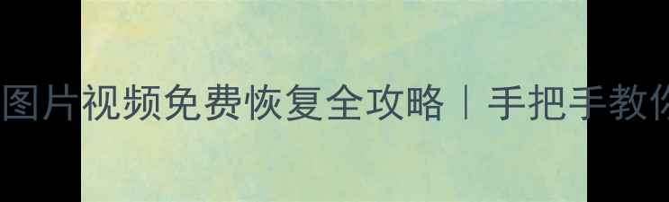 图片 📱微信聊天记录图片视频免费恢复全攻略｜手把手教你找回重要数据1