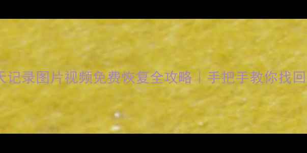 图片 📱微信聊天记录图片视频免费恢复全攻略｜手把手教你找回重要数据2