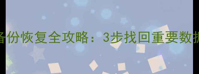 图片 📱微信聊天记录备份恢复全攻略：3步找回重要数据（附详细教程）