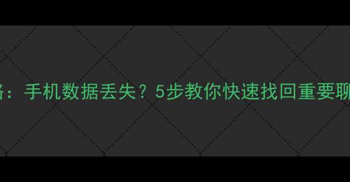 图片 📱微信聊天记录恢复全攻略：手机数据丢失？5步教你快速找回重要聊天记录（附免费教程）🔥1