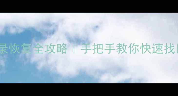 微信聊天记录恢复全攻略手把手教你快速找回重要数据