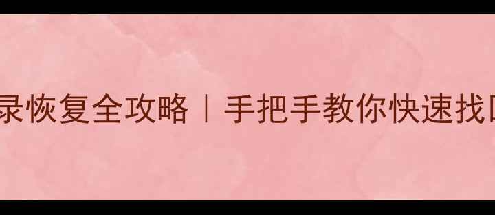 图片 📱微信聊天记录恢复全攻略｜手把手教你快速找回重要数据🔥2
