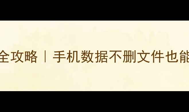 图片 📱微信聊天记录恢复全攻略｜手机数据不删文件也能找回（附免费工具）