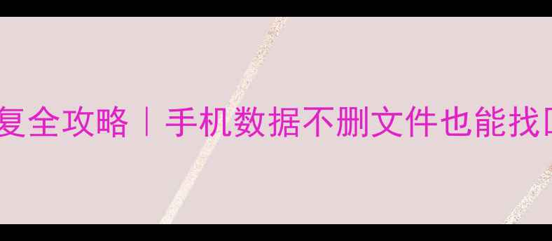 图片 📱微信聊天记录恢复全攻略｜手机数据不删文件也能找回（附免费工具）1