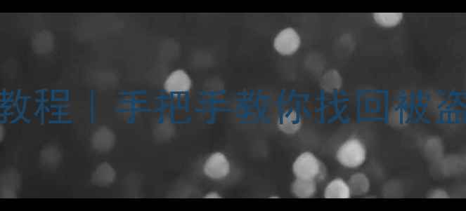 图片 📱微信聊天记录恢复教程｜手把手教你找回被盗数据（附实操步骤）