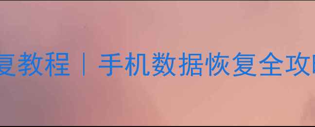 图片 📱微信聊天记录恢复教程｜手机数据恢复全攻略（附免费工具）1