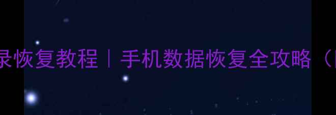 图片 📱微信聊天记录恢复教程｜手机数据恢复全攻略（附免费工具）2