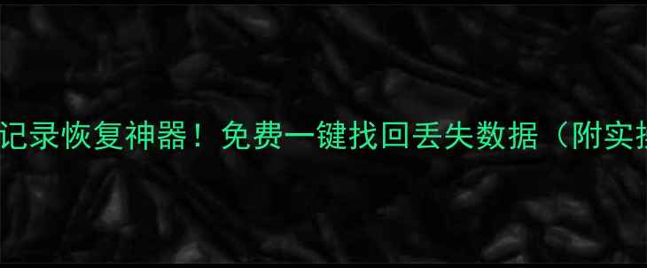 图片 📱微信聊天记录恢复神器！免费一键找回丢失数据（附实操教程）💥1