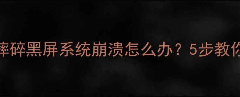 微信聊天记录找不回手机摔碎黑屏系统崩溃怎么办5步教你快速恢复微信数据附案例