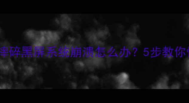 图片 📱微信聊天记录找不回？手机摔碎黑屏系统崩溃怎么办？5步教你快速恢复微信数据（附案例）1