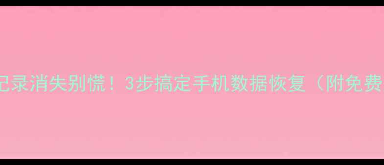 图片 📱微信聊天记录消失别慌！3步搞定手机数据恢复（附免费工具清单）1