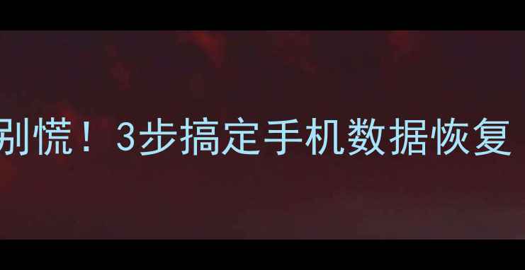 微信聊天记录消失别慌3步搞定手机数据恢复附免费工具清单