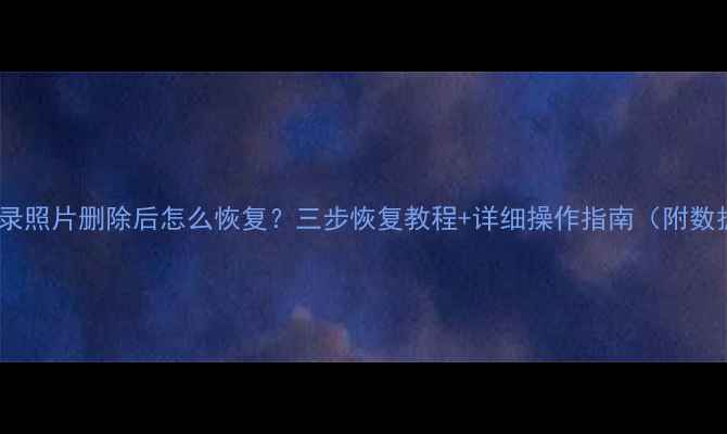 图片 📱微信聊天记录照片删除后怎么恢复？三步恢复教程+详细操作指南（附数据备份攻略）1