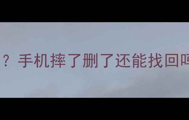 图片 📱微信聊天记录照片怎么恢复？手机摔了删了还能找回吗？三步教你轻松恢复备份！1