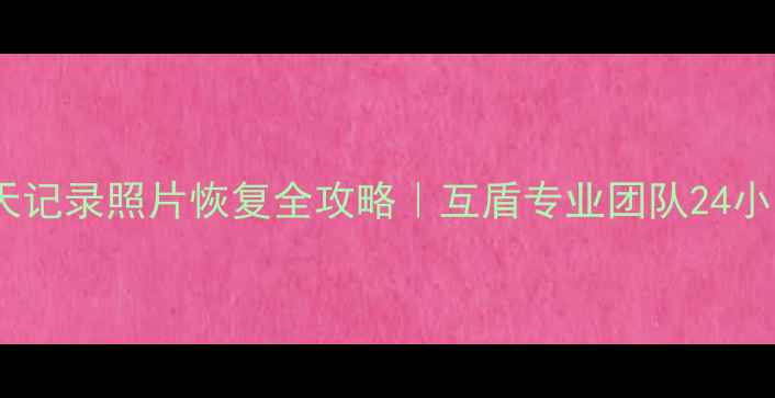 图片 📱微信聊天记录照片恢复全攻略｜互盾专业团队24小时在线！2