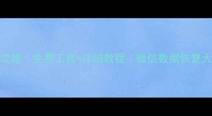 图片 📱微信聊天记录照片恢复全攻略｜免费工具+详细教程｜微信数据恢复大师真的能找回删除内容吗？