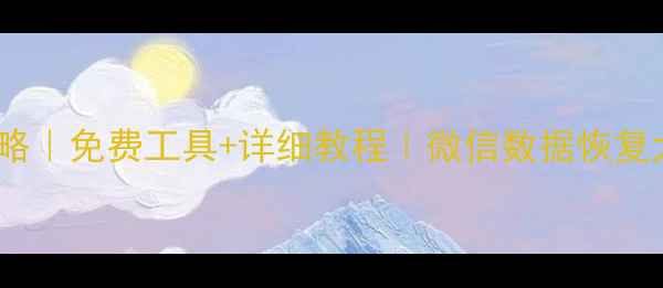 图片 📱微信聊天记录照片恢复全攻略｜免费工具+详细教程｜微信数据恢复大师真的能找回删除内容吗？1