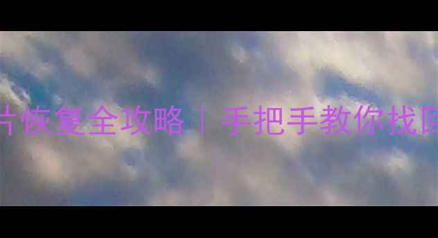 图片 📱微信聊天记录照片恢复全攻略｜手把手教你找回丢失的微信数据🔥