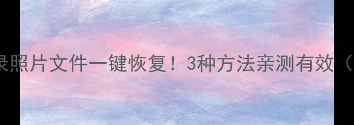 图片 📱微信聊天记录照片文件一键恢复！3种方法亲测有效（附避坑指南）1