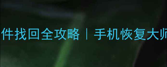 图片 📱微信聊天记录照片文件找回全攻略｜手机恢复大师教你3步恢复华一数据