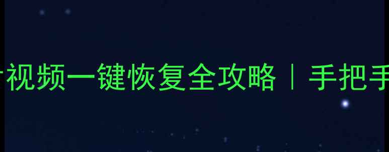 图片 📱微信聊天记录照片视频一键恢复全攻略｜手把手教你找回重要数据1