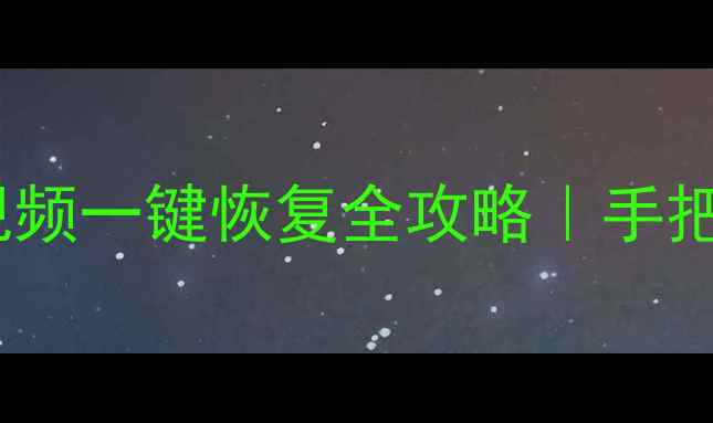 图片 📱微信聊天记录照片视频一键恢复全攻略｜手把手教你找回重要数据2