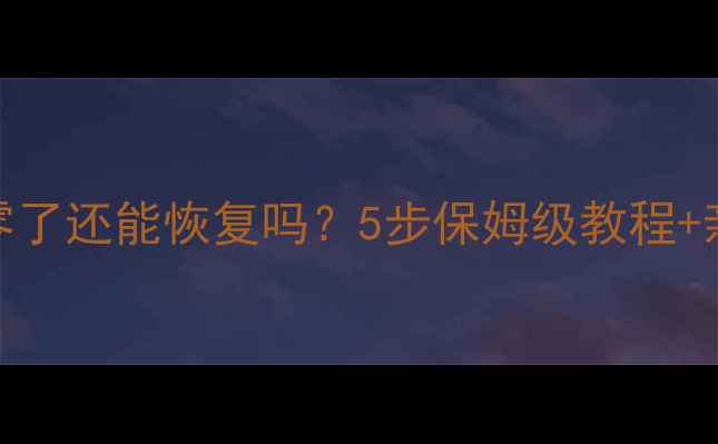 图片 📱微信聊天记录被清零了还能恢复吗？5步保姆级教程+亲测有效工具大公开！
