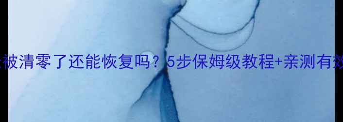 图片 📱微信聊天记录被清零了还能恢复吗？5步保姆级教程+亲测有效工具大公开！1