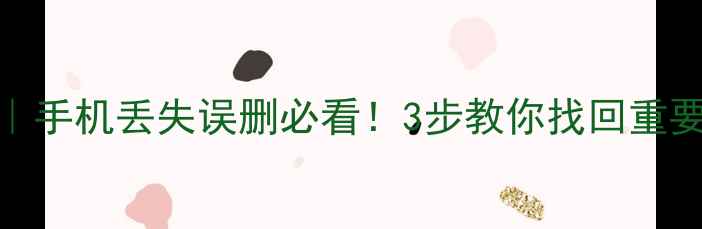 图片 📱微信语音恢复技巧｜手机丢失误删必看！3步教你找回重要聊天记录（附教程）