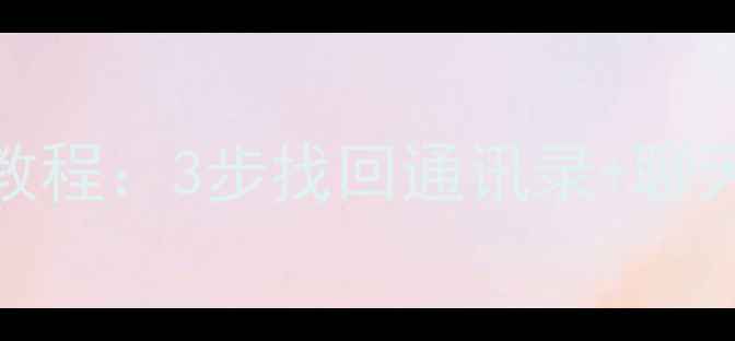 图片 📱微信误删好友数据恢复教程：3步找回通讯录+聊天记录（附免费工具推荐）
