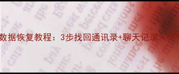 图片 📱微信误删好友数据恢复教程：3步找回通讯录+聊天记录（附免费工具推荐）2