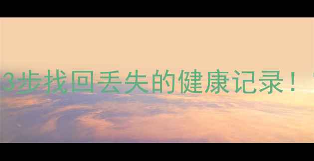 图片 📱微信运动数据恢复全攻略3步找回丢失的健康记录！官方+第三方方法实测有效1