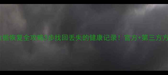 图片 📱微信运动数据恢复全攻略3步找回丢失的健康记录！官方+第三方方法实测有效2