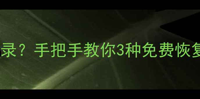 图片 📱微信频繁丢失聊天记录？手把手教你3种免费恢复方法（附避坑指南）1