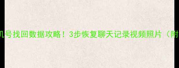 图片 📱快手手机号找回数据攻略！3步恢复聊天记录视频照片（附教程）💾1