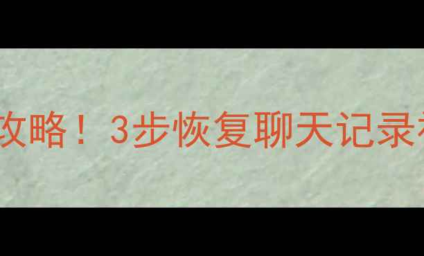 图片 📱快手手机号找回数据攻略！3步恢复聊天记录视频照片（附教程）💾2