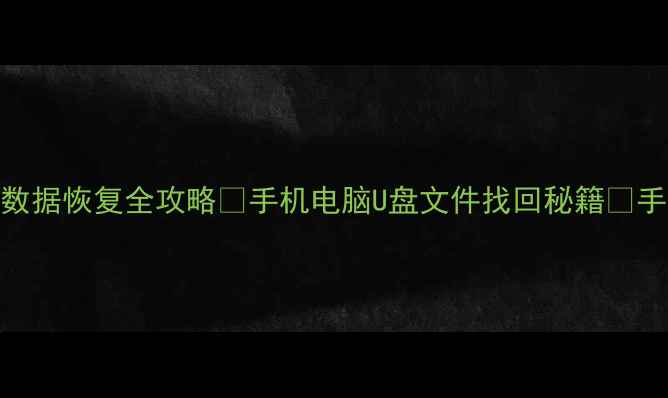图片 📱快易典数据恢复全攻略🔥手机电脑U盘文件找回秘籍✅手把手教学