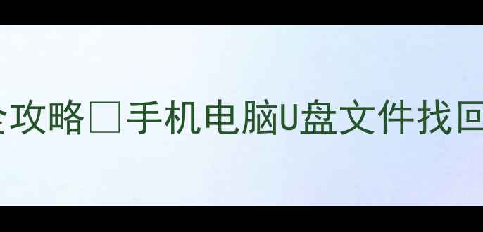 快易典数据恢复全攻略手机电脑U盘文件找回秘籍手把手教学
