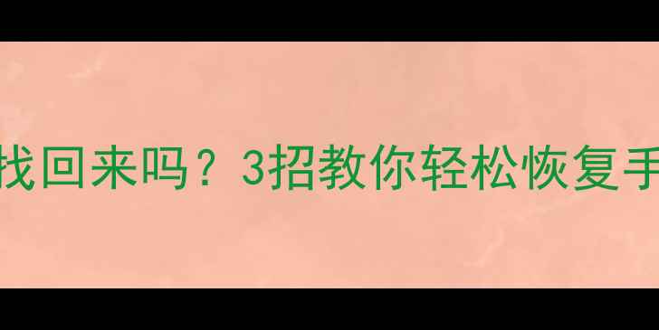 图片 📱恢复出厂设置后数据还能找回来吗？3招教你轻松恢复手机电脑数据（附免费工具）