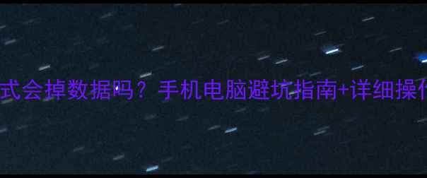 图片 📱恢复模式会掉数据吗？手机电脑避坑指南+详细操作教程📱1